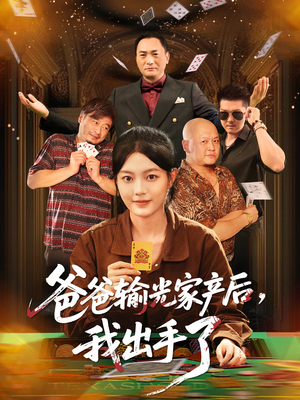 爸爸输光家产后我出手了(51集) 爸爸输光家产后我出手了(51集)每天分享好看精彩片段