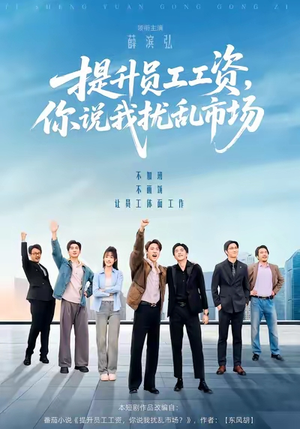 提升员工工资，你说我扰乱市场（94集）最新短剧抢先看