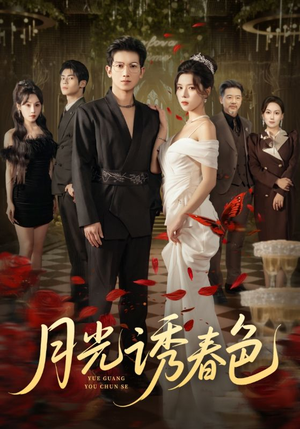 月光诱春色(73集) 月光诱春色(73集)最新短剧全集完整版