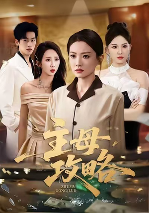 主母攻略(40集) 主母攻略(40集)红果天天免费看短剧