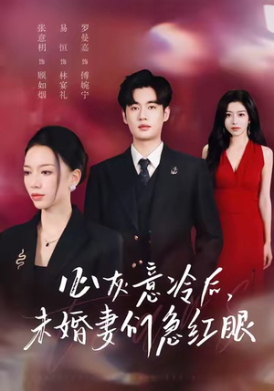 心灰意冷后未婚妻们急红眼(51集) 心灰意冷后未婚妻们急红眼(51集)一口气追完短剧