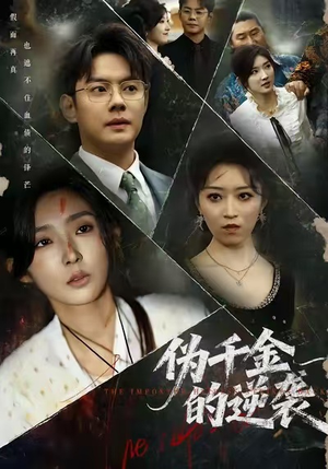 伪千金的逆袭(61集) 伪千金的逆袭(61集)最新火爆短剧抢先看