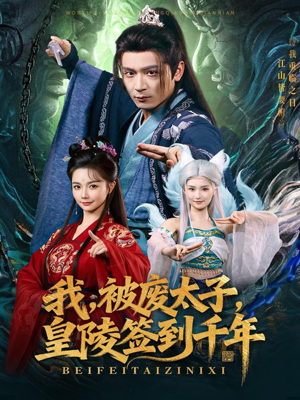 我被废太子皇陵签到千年(70集) 我被废太子皇陵签到千年(70集)一口气看完全集短剧