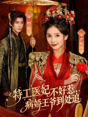 特工医妃不好惹,病娇王爷到处追(79集) 特工医妃不好惹,病娇王爷到处追(79集)好看的短剧抢先看