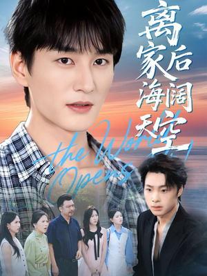 离家后海阔天空(98集) 离家后海阔天空(98集)短剧简直不要太好看