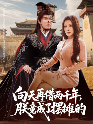 向天再借两千年,朕竟成了摆摊的(60集) 向天再借两千年,朕竟成了摆摊的(60集)免费的短剧资源大全推荐