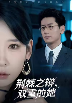 荆棘之辩,双重的她(65集) 荆棘之辩,双重的她(65集)好的短剧分享给大家