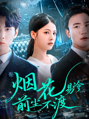 烟花易冷前尘不渡(80集) 烟花易冷前尘不渡(80集)免费短剧观看爽翻天