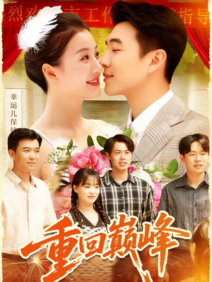 重回巅峰&重生后我站在时代之巅(92集) 重回巅峰&重生后我站在时代之巅(92集)短剧在哪个平台