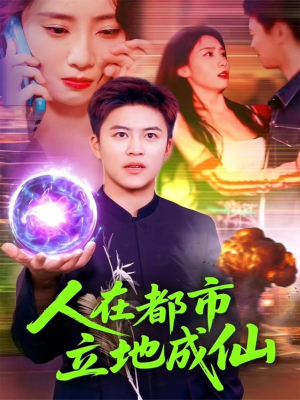 人在都市立地成仙(107集) 人在都市立地成仙(107集)免费观看最新热门短剧