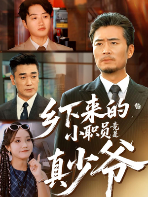 乡下来的小职员竟是真少爷(85集) 乡下来的小职员竟是真少爷(85集)超好看的一部短剧后续来了