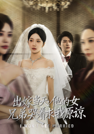 出嫁当天他的女兄弟哭着求我原谅(80集) 出嫁当天他的女兄弟哭着求我原谅(80集)真的太精彩了短剧合集