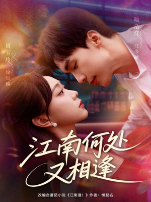 江南何处又相逄（81集）全集短剧免费完整版在线观看