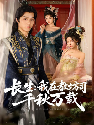 长生我在教坊司千秋万载(80集) 长生我在教坊司千秋万载(80集)热门短剧推荐分享