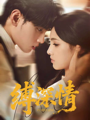 缚深情（60集）从开头一口气看到短剧大结局