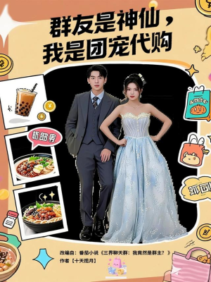 群友是神仙我是团宠代购(80集) 群友是神仙我是团宠代购(80集)一毛不花看完整部短剧