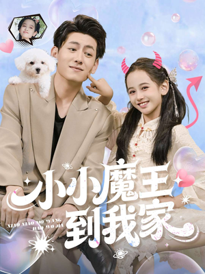小小魔王到我家(100集) 小小魔王到我家(100集)红果免费短剧看后续