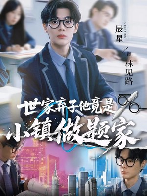 世家弃子他竟是小镇做题家(70集) 世家弃子他竟是小镇做题家(70集)每天分享短剧精彩片段