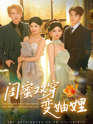 闺蜜双穿变妯娌(70集) 闺蜜双穿变妯娌(70集)每天分享不一样的热播短剧