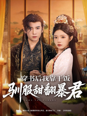 穿书后我靠干饭驯服甜翻暴君(99集) 穿书后我靠干饭驯服甜翻暴君(99集)一口气看完短剧大结局