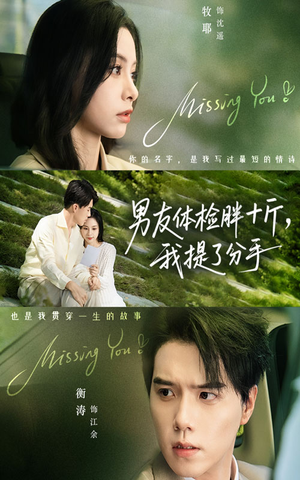 男友体检胖十斤我提了分手(70集) 男友体检胖十斤我提了分手(70集)推荐热门短剧全集