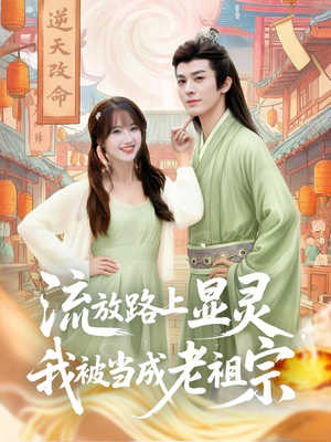 流放路上显灵我被当成老祖宗(80集) 流放路上显灵我被当成老祖宗(80集)短剧终篇全集限免看