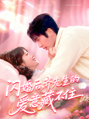 闪婚后，齐先生的爱意藏不住（85集）这个短剧太精彩了