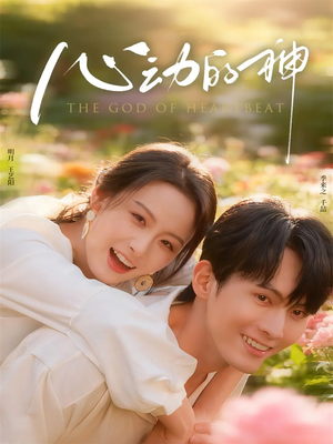 心动的神（80集）女帝短剧免费看全集