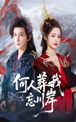 何人葬我忘川岸（50集）免费观看最新热门短剧