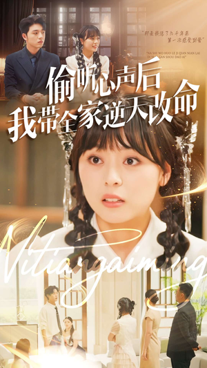 偷听心声后我带全家逆天改命(89集) 偷听心声后我带全家逆天改命(89集)一毛不花追完短剧