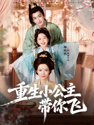 重生小公主带你飞(83集) 重生小公主带你飞(83集)越看越精彩的短剧