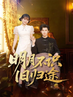 明月不识旧归途(69集) 明月不识旧归途(69集)好看又上头的短剧太解气了