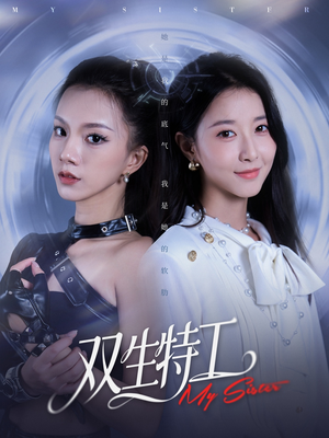 双生特工(79集) 双生特工(79集)短剧持续更新精彩片段不容错过