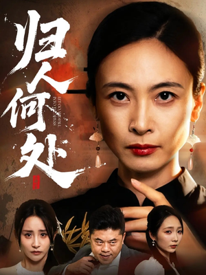 归人何处（63集）每天更新最火短剧