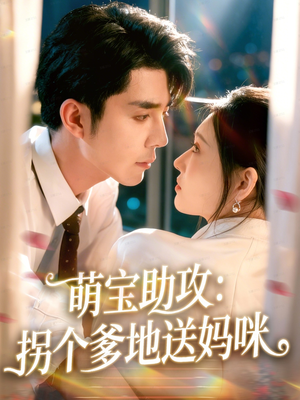萌宝助攻:拐个爹地送妈咪(76集) 萌宝助攻:拐个爹地送妈咪(76集)爆款短剧热门推荐