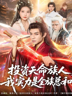 投资天命族人，我实力是全族总和（76集）热门短剧好看又上头