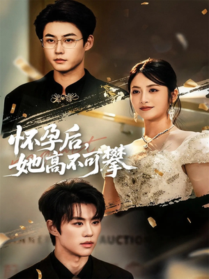 怀孕后她高不可攀（60集）每日热门短剧推荐