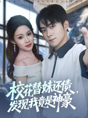 校花替妹还债，发现我竟是神豪（83集）好看的短剧太好看了