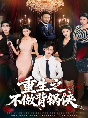 重生之不做背锅侠(79集) 重生之不做背锅侠(79集)蛋花短剧免费看全集