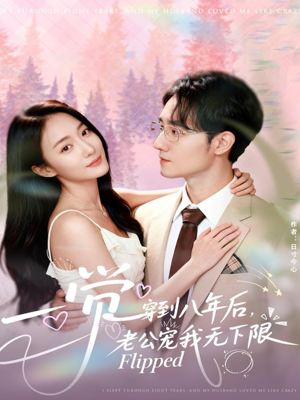一觉穿到八年后，老公宠我无下限（80集）红果免费短剧看全集