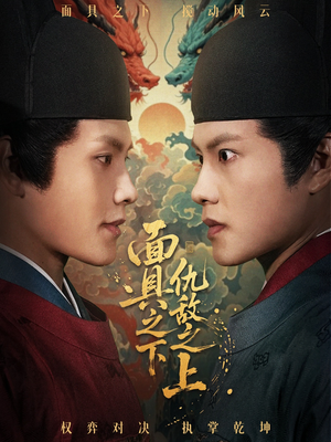 面具之下仇敌之上（53集）好看又精彩的短剧