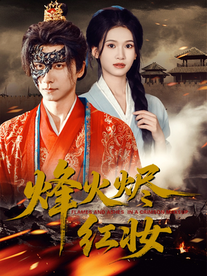 烽火红颜(75集) 烽火红颜(75集)每天更新短剧一起来追吧
