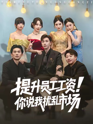 提升员工工资!你说我扰乱市场(80集) 提升员工工资!你说我扰乱市场(80集)排行榜前十短剧免费观看