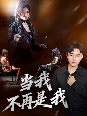 当我不再是我（70集）免费短剧完整版