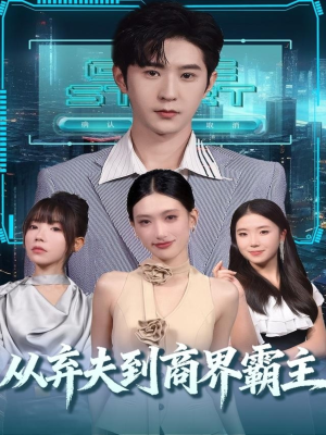 从弃夫到商界霸主（80集）享受免费短剧的魅力