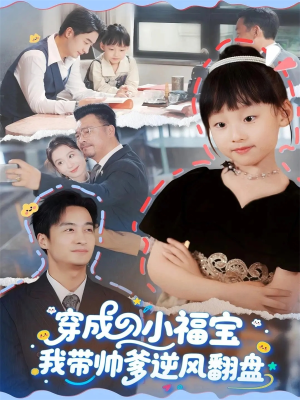 穿成小福宝我带帅爹逆风翻盘（90集）免费看短剧大结局