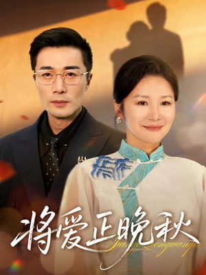 将爱正晚秋（59集）强烈推荐不容错过的短剧