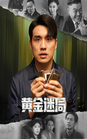 黄金风暴(56集) 黄金风暴(56集)短剧视频变现上热门