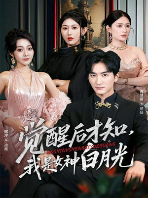 觉醒后才知我是女神白月光（62集）分文不花看完整部短剧