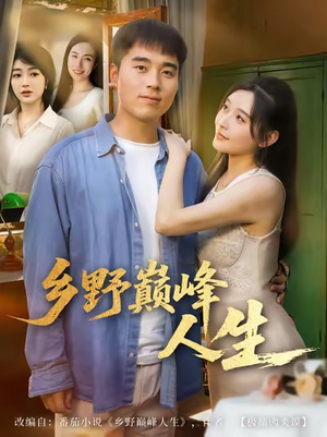 乡野巅峰人生（80集）短剧全集热力排行榜之一